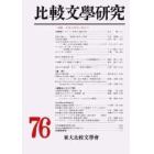 比較文学研究　７６