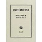 韓国憲法裁判所１０年史