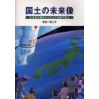 国土の未来像　生活者の視点からみた２１世紀の国土