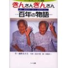 きんさんぎんさん百年の物語　日本一長生きのふたごおばあちゃん！