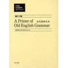 ２０世紀日本英語学セレクション　第９巻　復刻