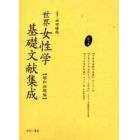 世界女性学基礎文献集成　昭和初期編　第１５巻　復刻