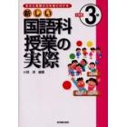 新しい国語科授業の実際　生きた言葉の力を身に付ける　小学校３年