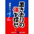 置き去りの傷を探せ