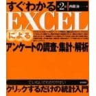 すぐわかるＥＸＣＥＬによるアンケートの調査・集計・解析