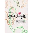 Ｌｙｒｉｃ　ｊｕｎｇｌｅ　よむ詩かく詩　３