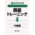 基本がわかる囲碁トレーニング　４