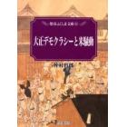 大正デモクラシーと米騒動