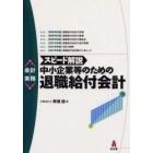 スピード解説中小企業等のための退職給付会計　会計・実務