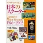 カタログでふりかえる日本のスクーター　１９４６～２００２