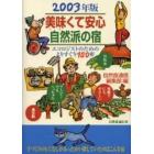 美味くて安心自然派の宿　２００３年版