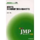 成功する中小病院建て替えの進め方７０