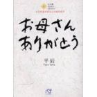 お母さんありがとう　大庄社長が語る心の経営哲学