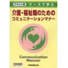ケースで学ぶ介護・福祉職のためのコミュニケーションマナー　テキスト版