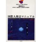 国際人権法マニュアル　世界的視野から見た人権の理念と実践