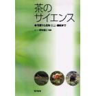 茶のサイエンス　育種から栽培・加工・喫茶まで