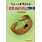 ちょっとむずかしい「囲碁」段位認定問題選