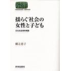 揺らぐ社会の女性と子ども　文化社会学的考察