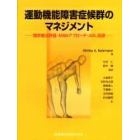 運動機能障害症候群のマネジメント　理学療法評価・ＭＳＢアプローチ・ＡＤＬ指導