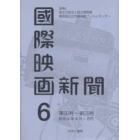 国際映画新聞　第６巻　復刻