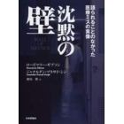 沈黙の壁　語られることのなかった医療ミスの実像