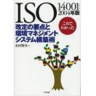 ＩＳＯ１４００１：２００４年版これでわかった改定の要点と環境マネジメントシステム構築術