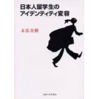 日本人留学生のアイデンティティ変容