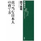 真っ当な日本人の育て方