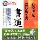 石飛博光はじめての書道　ＤＶＤでやさしくわかる