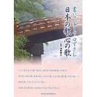 書いて写して口ずさむ日本の歌・心の歌