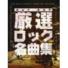 楽譜　厳選ロック名曲集