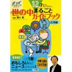 世の中まるごとガイドブック　応用編