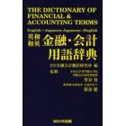 英和和英金融・会計用語辞典