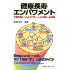 健康長寿エンパワメント　介護予防とヘルスプロモーション技法への活用