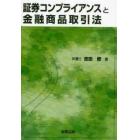 証券コンプライアンスと金融商品取引法