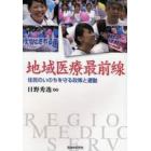 地域医療最前線　住民のいのちを守る政策と運動