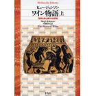 ワイン物語　芳醇な味と香りの世界史　上