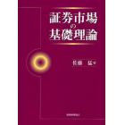 証券市場の基礎理論