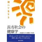 長寿社会の健康学　輝いて生きる