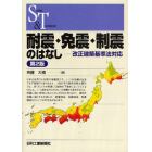 耐震・免震・制震のはなし　改正建築基準法対応