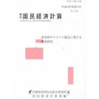 季刊　国民経済計算　１３５