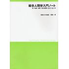 総合人間学入門ノート　私・社会・世界幸せ発見へのアプローチ