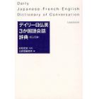 デイリー日仏英３か国語会話辞典　カジュアル版