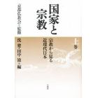 国家と宗教　宗教から見る近現代日本　上巻