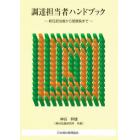 調達担当者ハンドブック～新任担当者から部