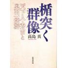 楯突く群像　天下人・秀吉と奥羽一揆群