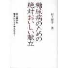 糖尿病のための絶対おいしい献立　村上祥子の電子レンジでかんたん！