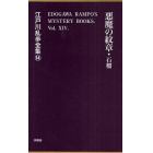 江戸川乱歩全集　１４　復刻