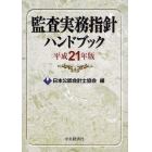 監査実務指針ハンドブック　平成２１年版