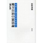 地方自治の憲法論　「充実した地方自治」を求めて